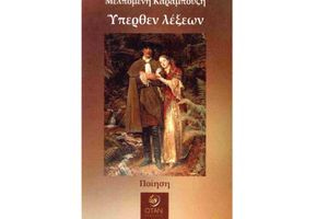 Η ανθοφορία της ποίησης