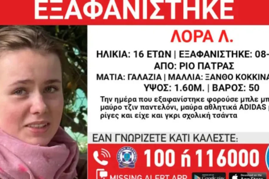 Αγωνία για την εξαφάνιση της 16χρονης Λόρας