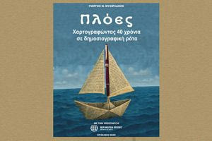 Παρουσιάζεται στο Ηράκλειο το εξαιρετικό βιβλίο του Γιώργου Μυσιρλάκη