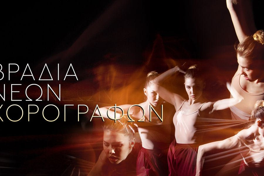 Βραδιά Νέων Χορογράφων στο Πολιτιστικό Κέντρο Ηρακλείου