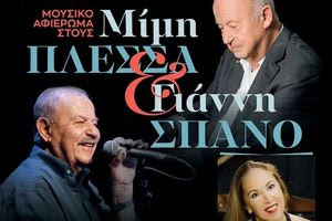 Μουσικό Αφιέρωμα στον Μίμη Πλέσσα και στον Γιάννη Σπανό