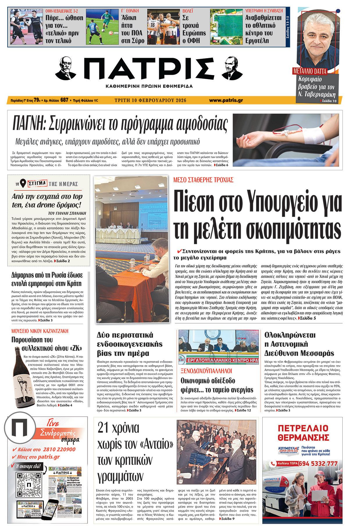 Εφημερίδα Πατρίς 2026-02-10 06:30:24