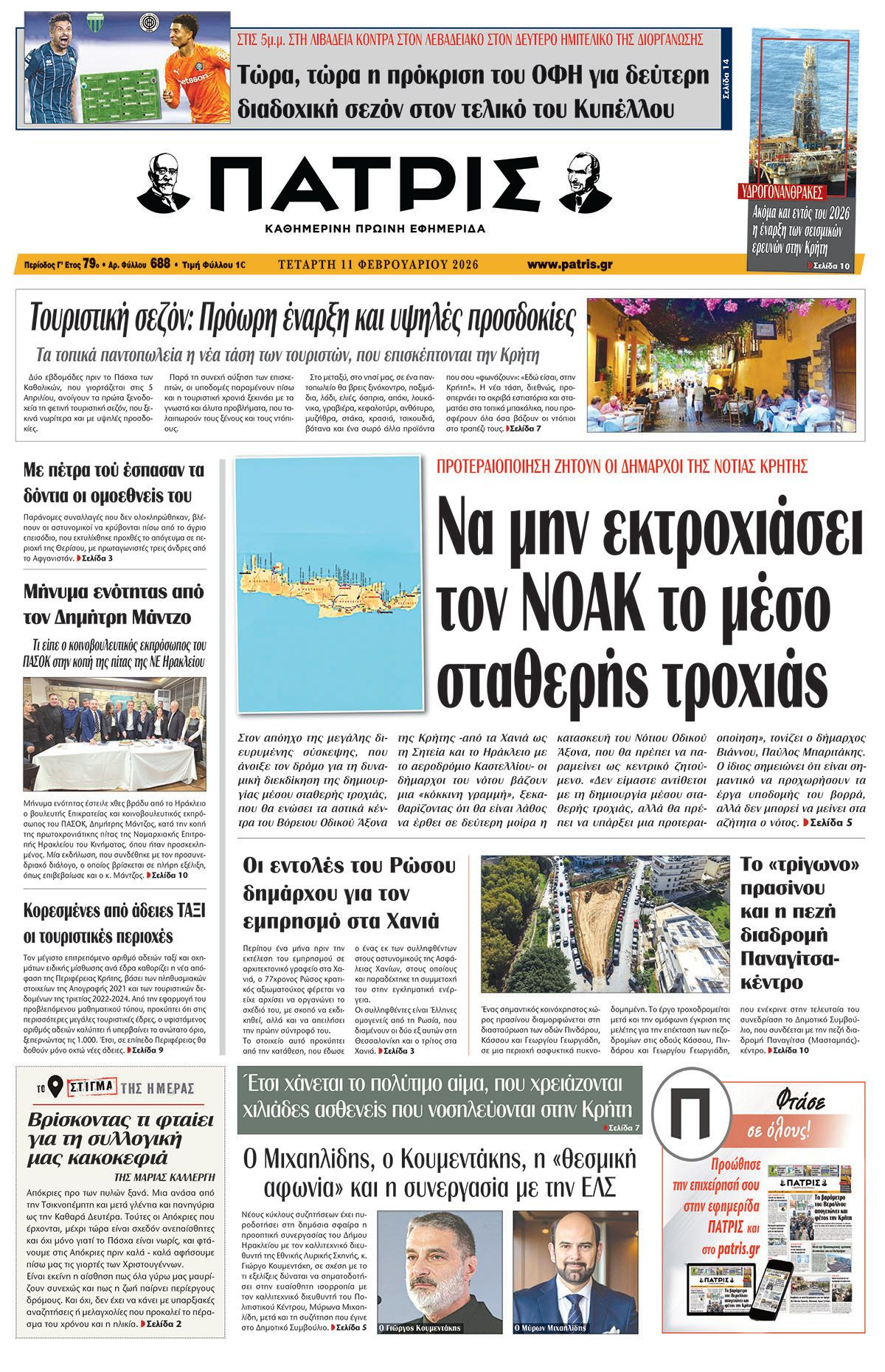 Εφημερίδα Πατρίς 2026-02-11 06:30:00