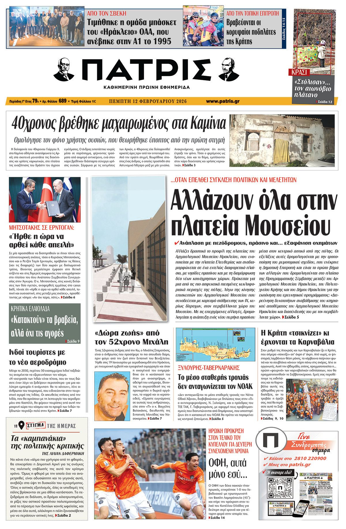 Εφημερίδα Πατρίς 2026-02-12 06:30:52