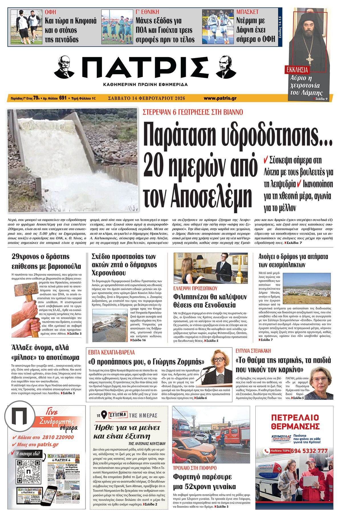 Εφημερίδα Πατρίς 2026-02-14 06:30:01