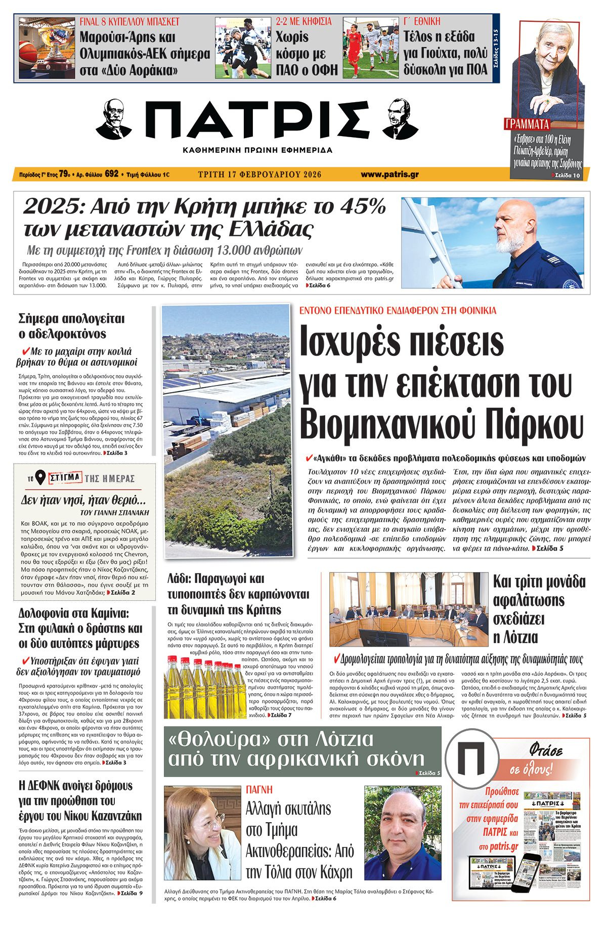 Εφημερίδα Πατρίς 2026-02-17 06:30:33