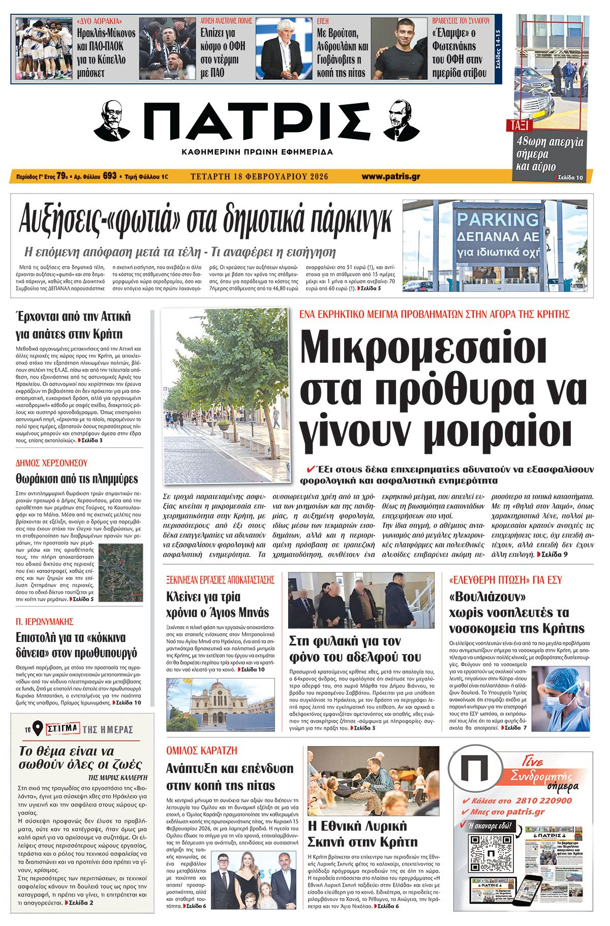 Εφημερίδα Πατρίς 2026-02-18 06:30:34