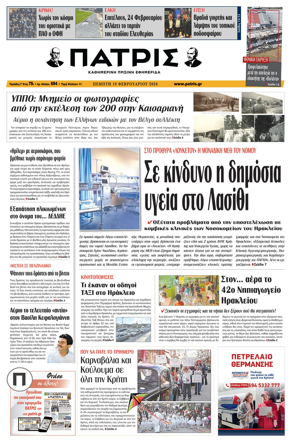 Εφημερίδα Πατρίς 2026-02-19 06:30:11