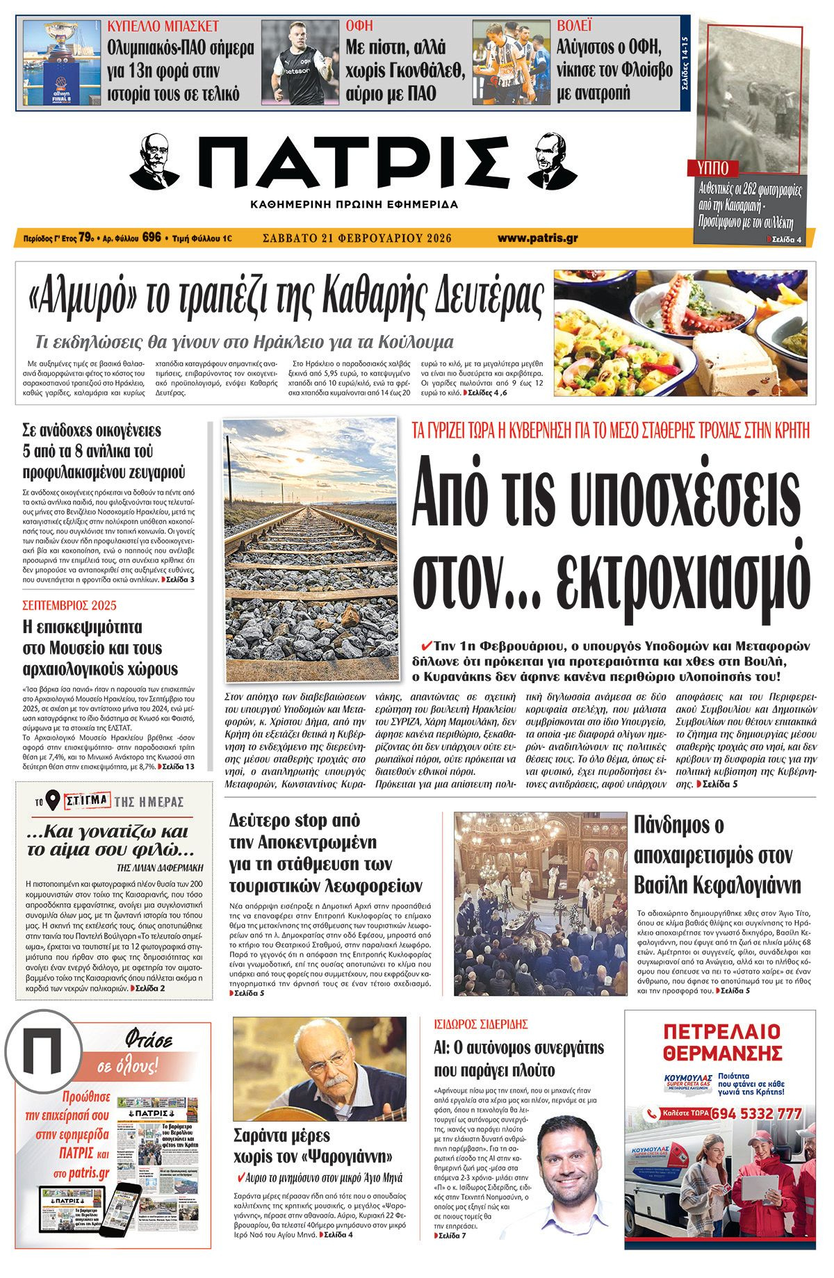 Εφημερίδα Πατρίς 2026-02-21 06:30:09
