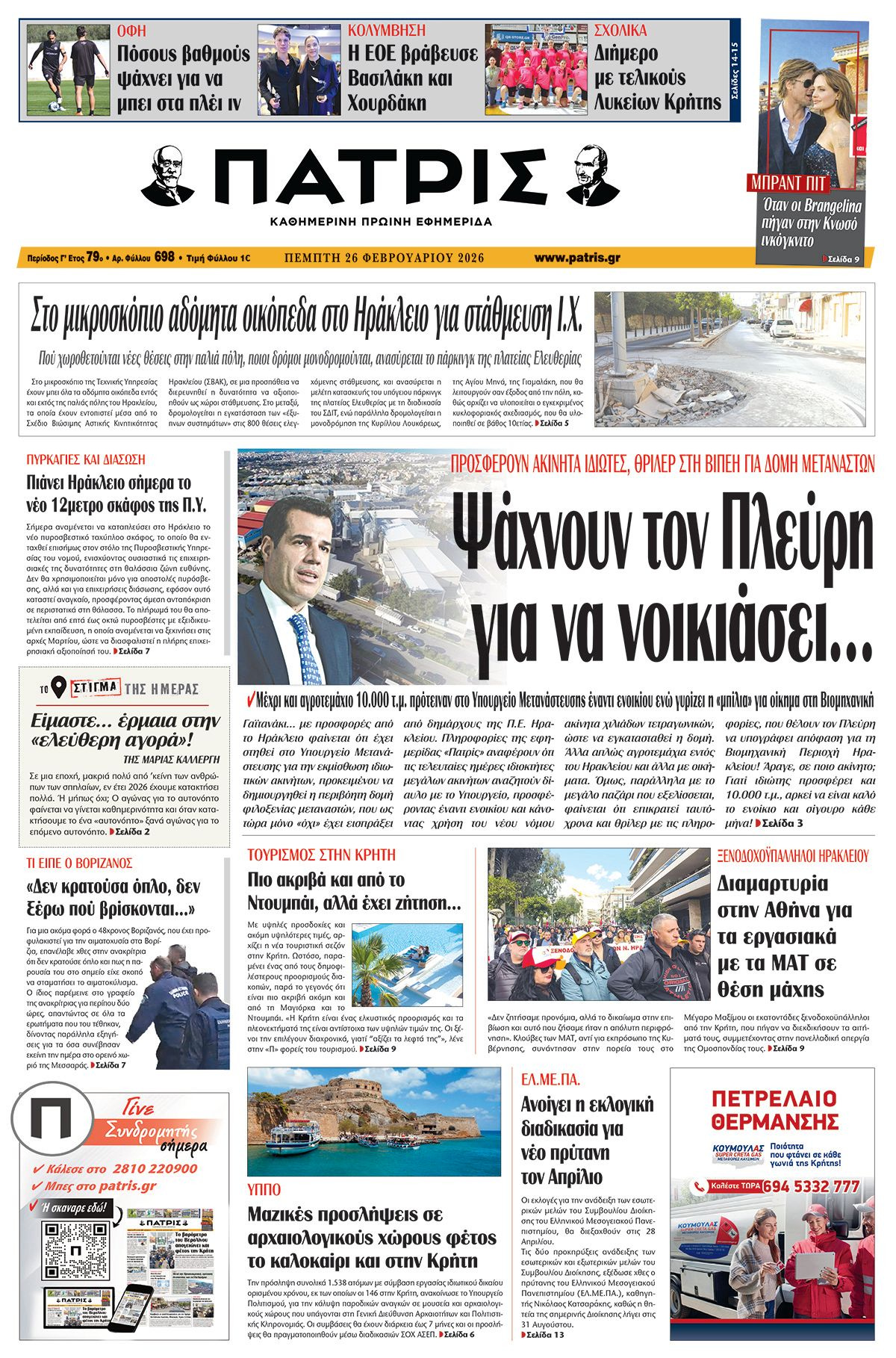 Εφημερίδα Πατρίς 2026-02-26 06:30:45