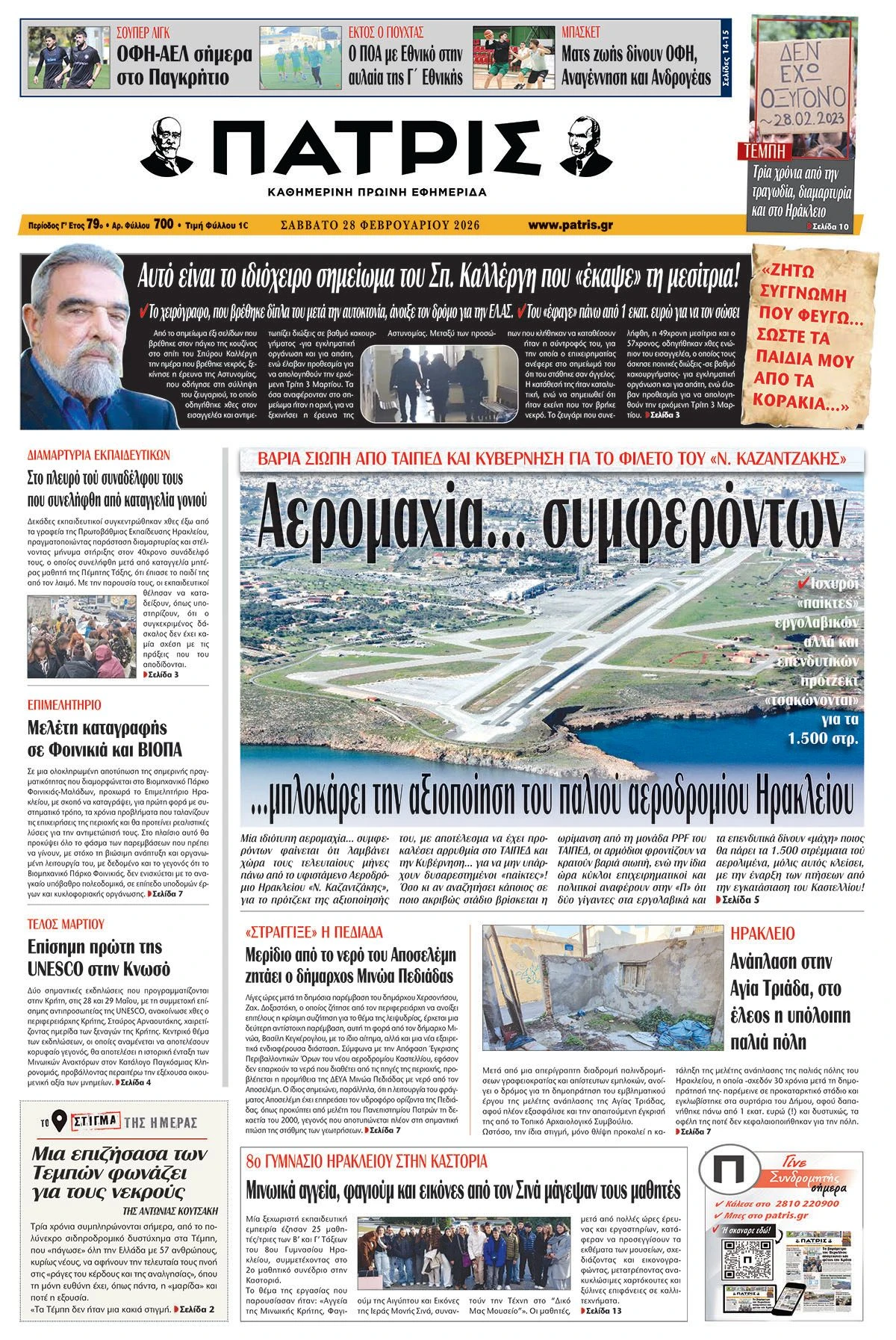 Πρωτοσέλιδο 28/2/2026