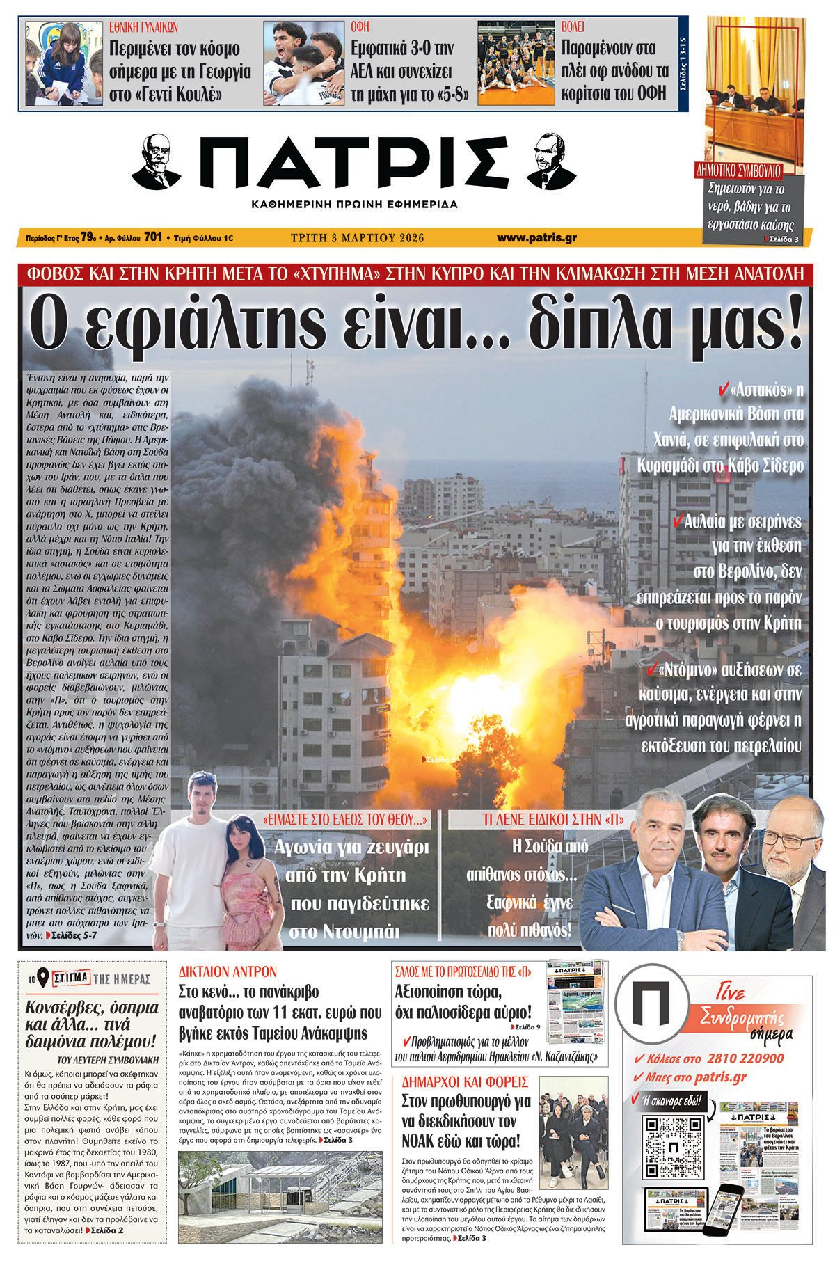 Εφημερίδα Πατρίς 2026-03-03 06:30:50