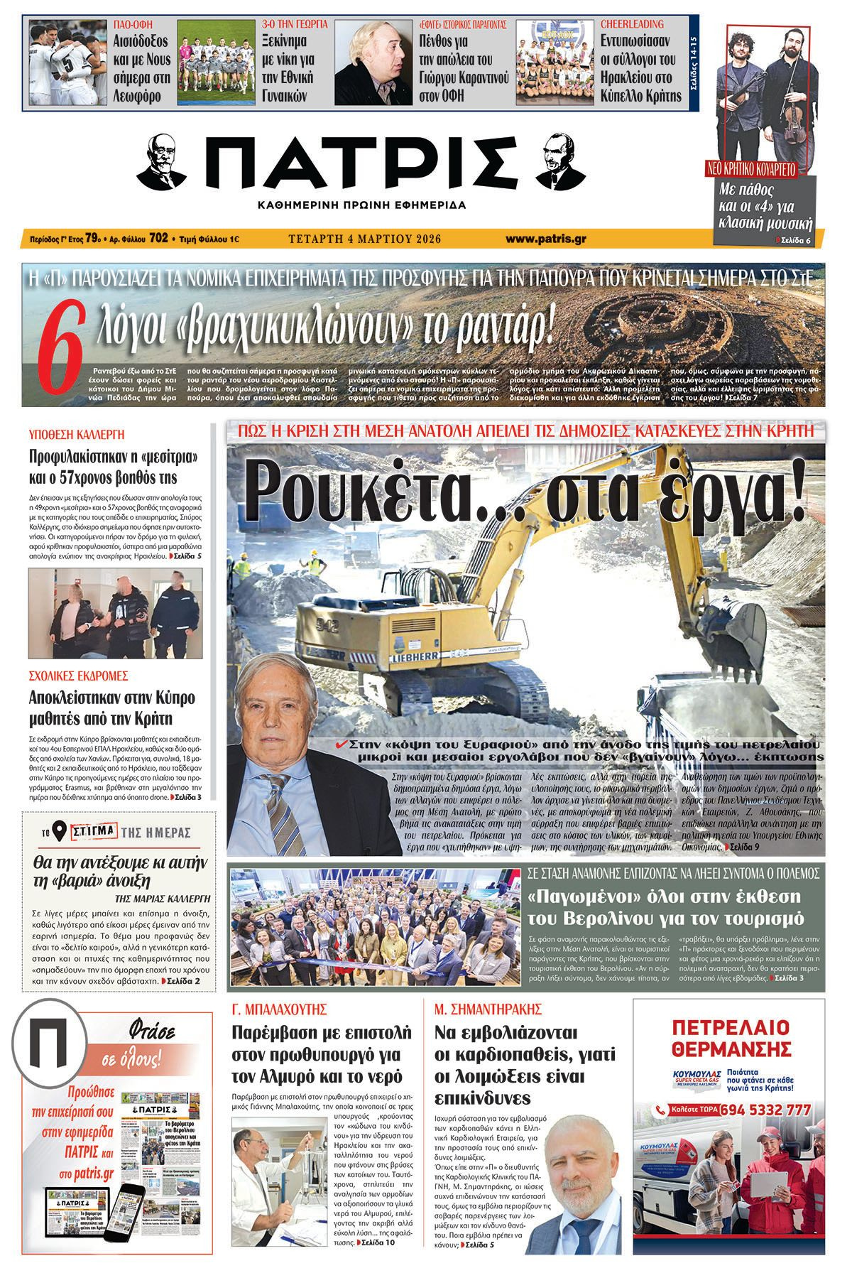 Εφημερίδα Πατρίς 2026-03-04 06:30:51