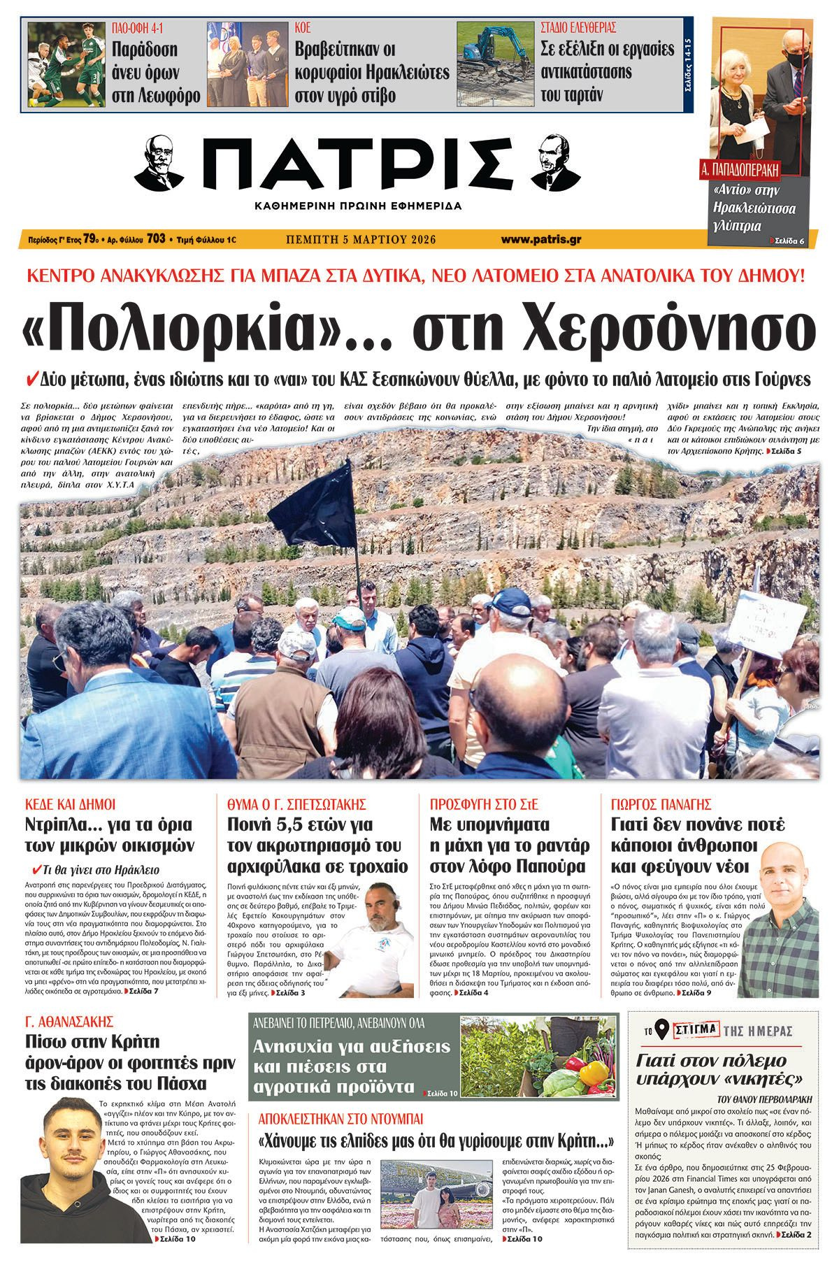 Εφημερίδα Πατρίς 2026-03-05 06:30:46