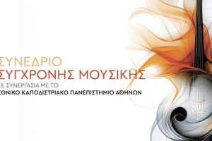 Συνέδριο Σύγχρονης Μουσικής στο Πολιτιστικό Συνεδριακό Κέντρο Ηρακλείου