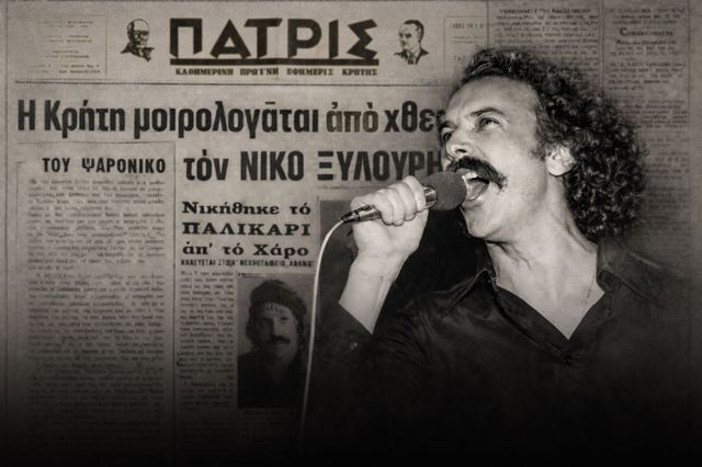 46 χρόνια χωρίς τον Νίκο Ξυλούρη – Πώς αποτυπώθηκε στην εφημερίδα «Πατρίς» ο θάνατος και η κηδεία του Αρχάγγελου της Κρήτης