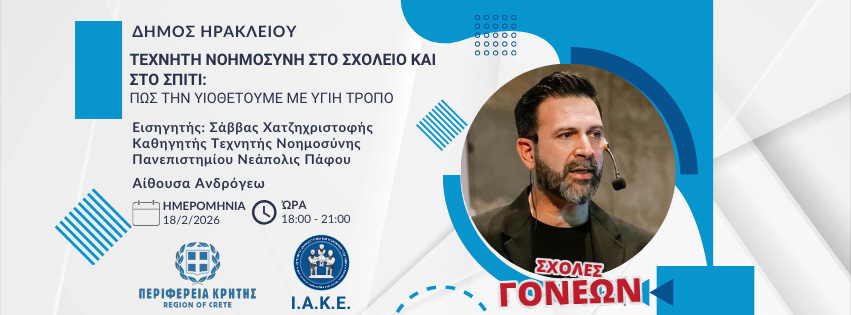 Συνεχίζονται οι Σχολές Γονέων με θέμα: «Τεχνητή Νοημοσύνη στο σχολείο και στο σπίτι: πώς την υιοθετούμε με υγιή τρόπο»