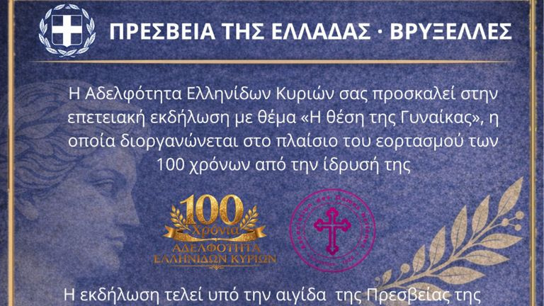 «Η θέση της γυναίκας»: Επετειακή εκδήλωση στις Βρυξέλλες για τα 100 χρόνια της Αδελφότητας Ελληνίδων Κυριών