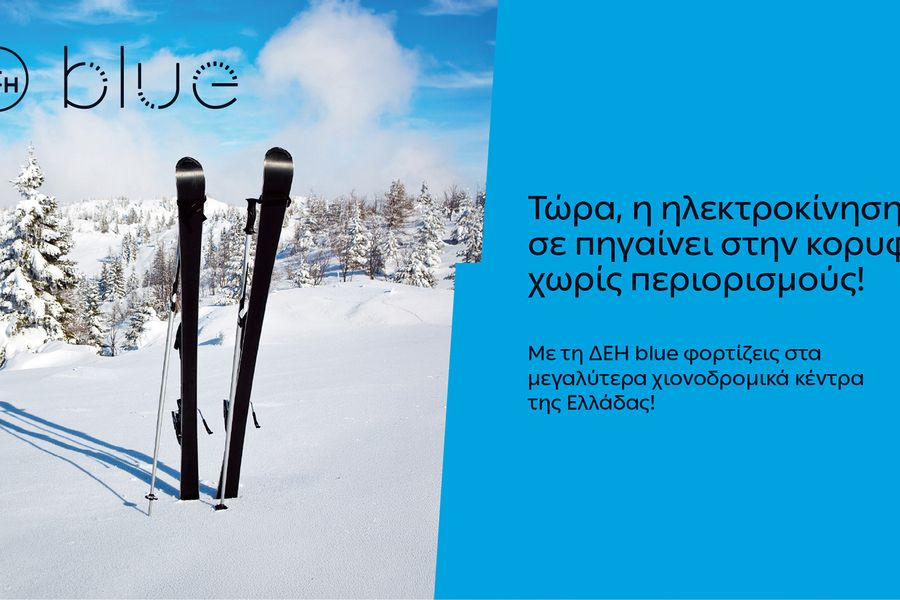 ΔΕΗ blue: 54 σημεία φόρτισης στα μεγαλύτερα χιονοδρομικά κέντρα της Ελλάδας