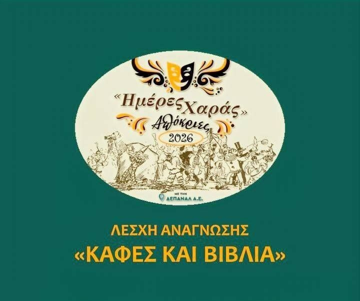 «Η μάσκα στην Κρητική λαϊκή παράδοση και το «Κρητικό Πανόραμα»