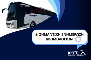 Τροποποίηση δρομολογίων λόγω εργασιών συντήρησης στην εθνική οδό