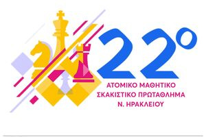 Αντίστροφη μέτρηση για το 22ο Ατομικό Μαθητικό Σκακιστικό Πρωτάθλημα στο Αρκαλοχώρι