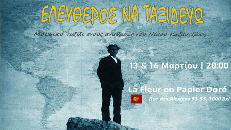 Βρυξέλλες: «Ελεύθερος να Ταξιδεύω» – Ένα μουσικό ταξίδι στους σταθμούς του Νίκου Καζαντζάκη