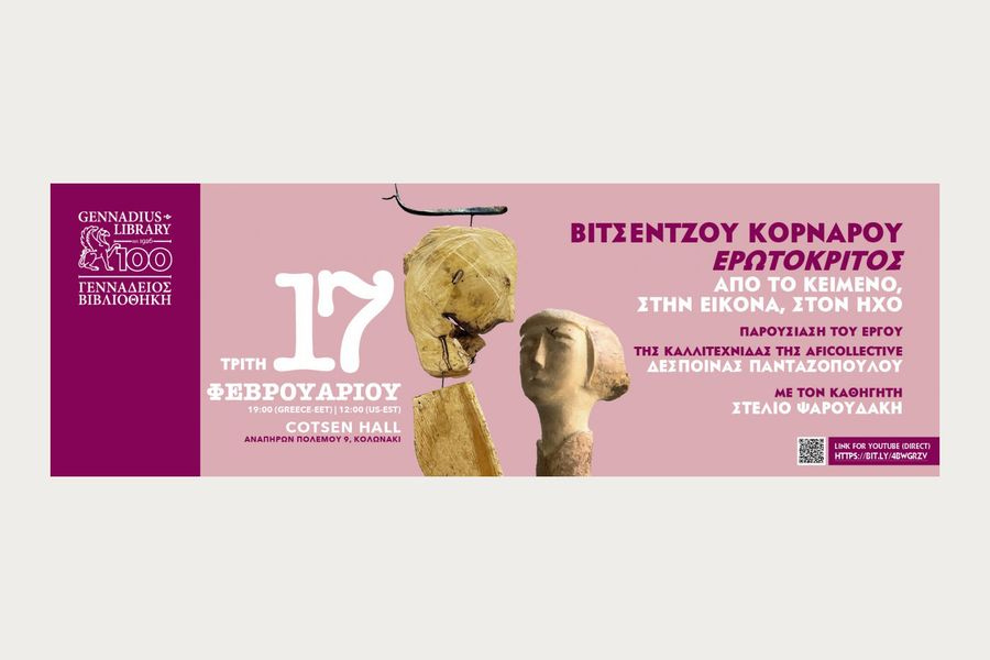 Εκδήλωση για την πρώτη έκδοση του Ερωτόκριτου του Βιτσέντζου Κορνάρου