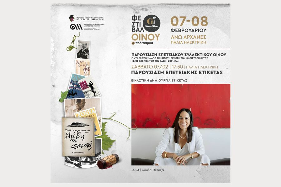 Αποκαλύπτεται σήμερα ο οίνος του Ζορμπά