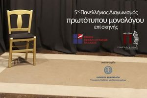 Πανελλήνιος Διαγωνισμός Συγγραφής και Ερμηνείας Πρωτότυπων Μονολόγων επί Σκηνής