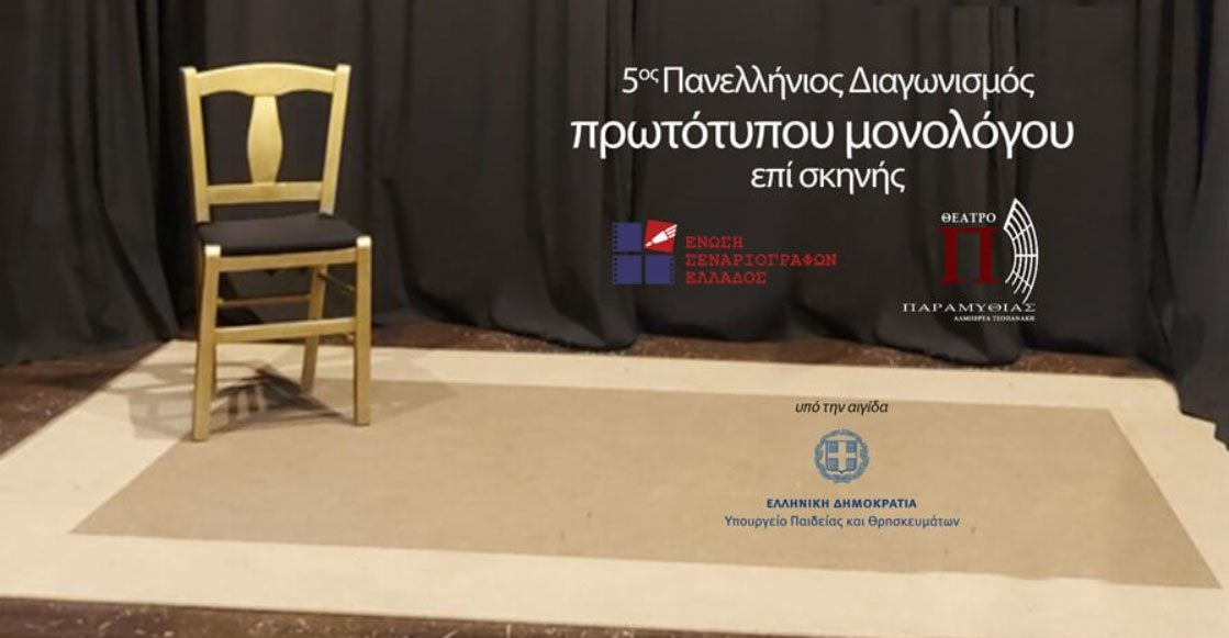Πανελλήνιος Διαγωνισμός Συγγραφής και Ερμηνείας Πρωτότυπων Μονολόγων επί Σκηνής