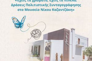 Ο Καζαντζάκης «συνταγογραφείται» στο Μουσείο Νίκου Καζαντζάκη