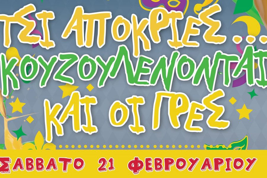 Πατσιδιανή Αποκριά