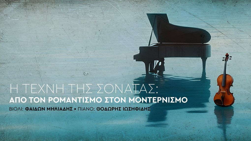 Η τέχνη της σονάτας: από τον Ρομαντισμό στον Μοντερνισμό στο ΠΣΚ Ηρακλείου