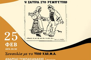 Η σάτιρα στο ρεμπέτικο στο μουσείο Θύραθεν