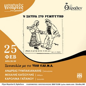 Η σάτιρα στο ρεμπέτικο στο μουσείο Θύραθεν