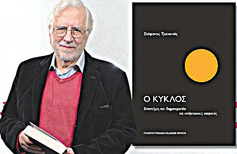 Στον Στέφανο Τραχανά το Κρατικό Βραβείο Δοκιμίου – Κριτικής 2025