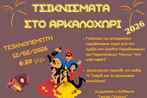 «Ανοίγει η αυλαία» των αποκριάτικων εκδηλώσεων με τα Τσικνίσματα στο Αρκαλοχώρι