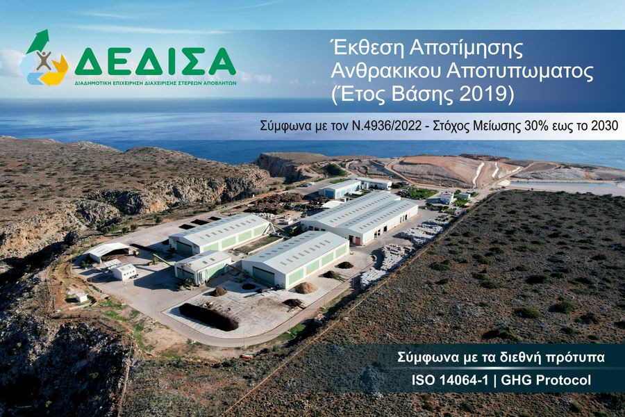 Ολοκλήρωση Έκθεσης Αποτίμησης Ανθρακικού Αποτυπώματος από τη ΔΕΔΙΣΑ