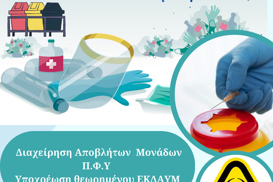 Εκπαιδευτικό σεμινάριο με θέμα: «Διαχείριση Αποβλήτων στις Μονάδες Π.Φ.Υ. 7ης ΥΠΕ Κρήτης – Υποχρέωση θεωρημένου ΕΚΔΑΥΜ».