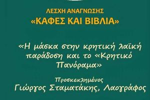 «Η μάσκα στην Κρητική λαϊκή παράδοση και το «Κρητικό Πανόραμα» στη Λέσχη Ανάγνωσης στο Μαρίνα Cafe’ Restaurant