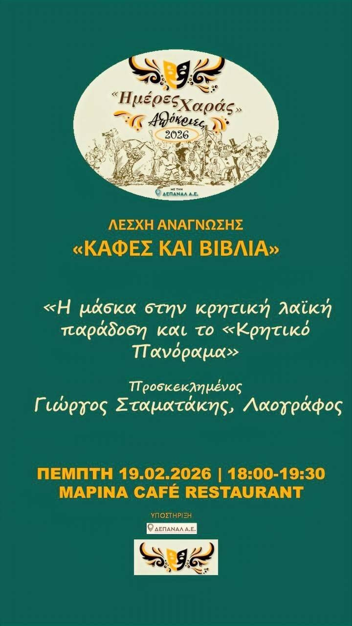 «Η μάσκα στην Κρητική λαϊκή παράδοση και το «Κρητικό Πανόραμα» στη Λέσχη Ανάγνωσης στο Μαρίνα Cafe’ Restaurant