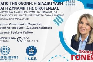 Ξεκινάει η εκδήλωση για τη διαδικτυακή βία στο πλαίσιο των Σχολών Γονέων