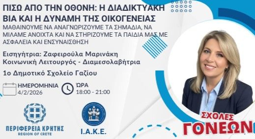 Ξεκινάει η εκδήλωση για τη διαδικτυακή βία στο πλαίσιο των Σχολών Γονέων