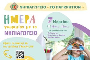 Ημέρα Γνωριμίας στο Νηπιαγωγείο «Το Παγκρήτιον»