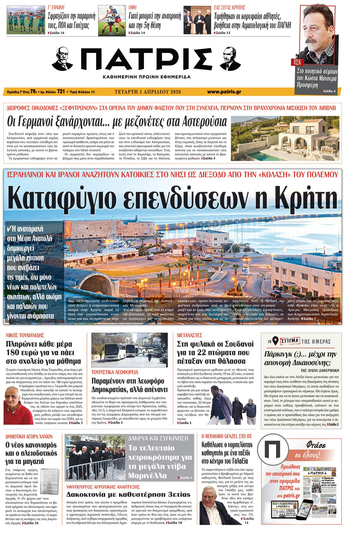 Εφημερίδα Πατρίς 2026-04-01 06:30:08