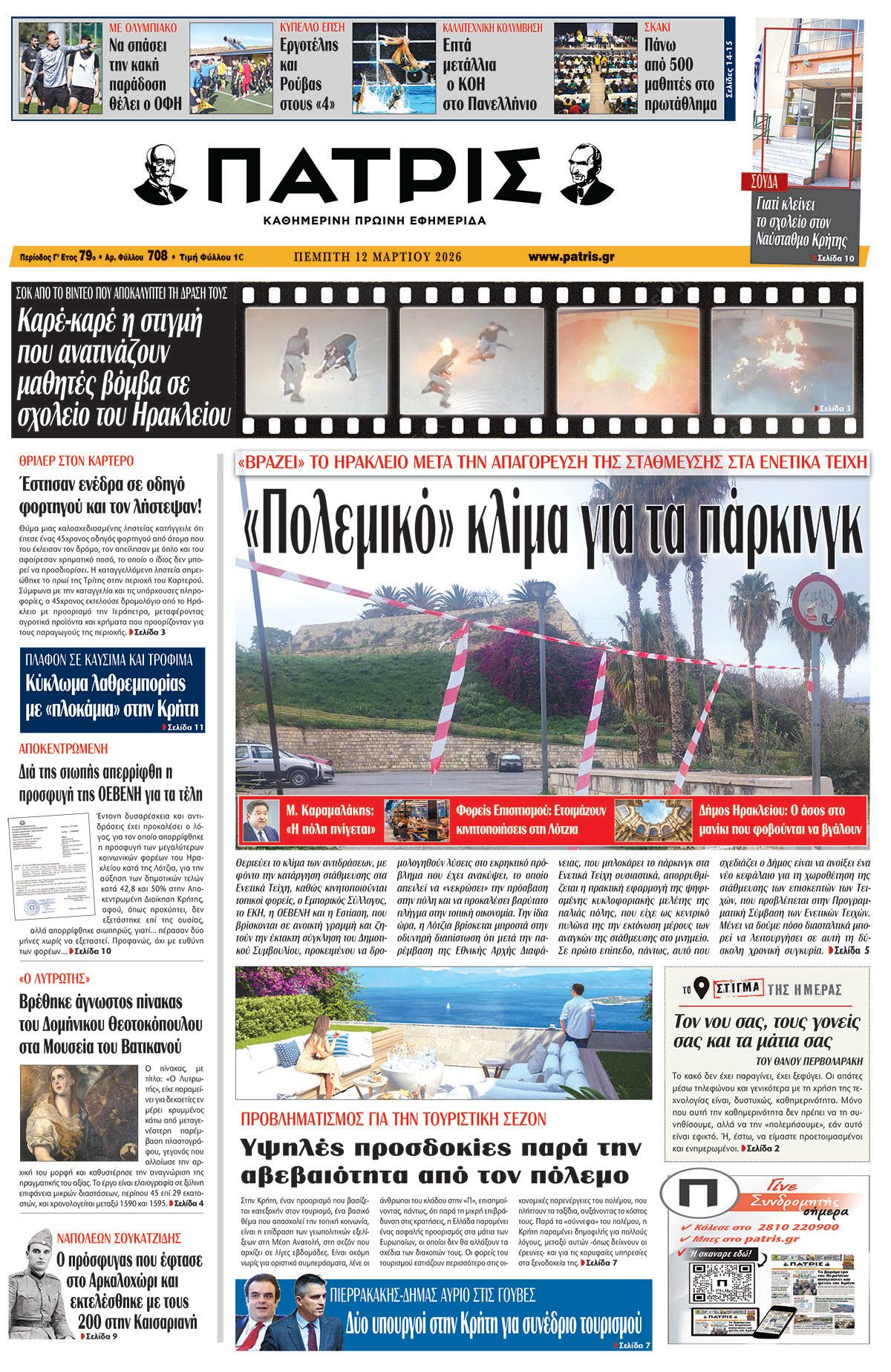 Εφημερίδα Πατρίς 2026-03-12 06:30:35