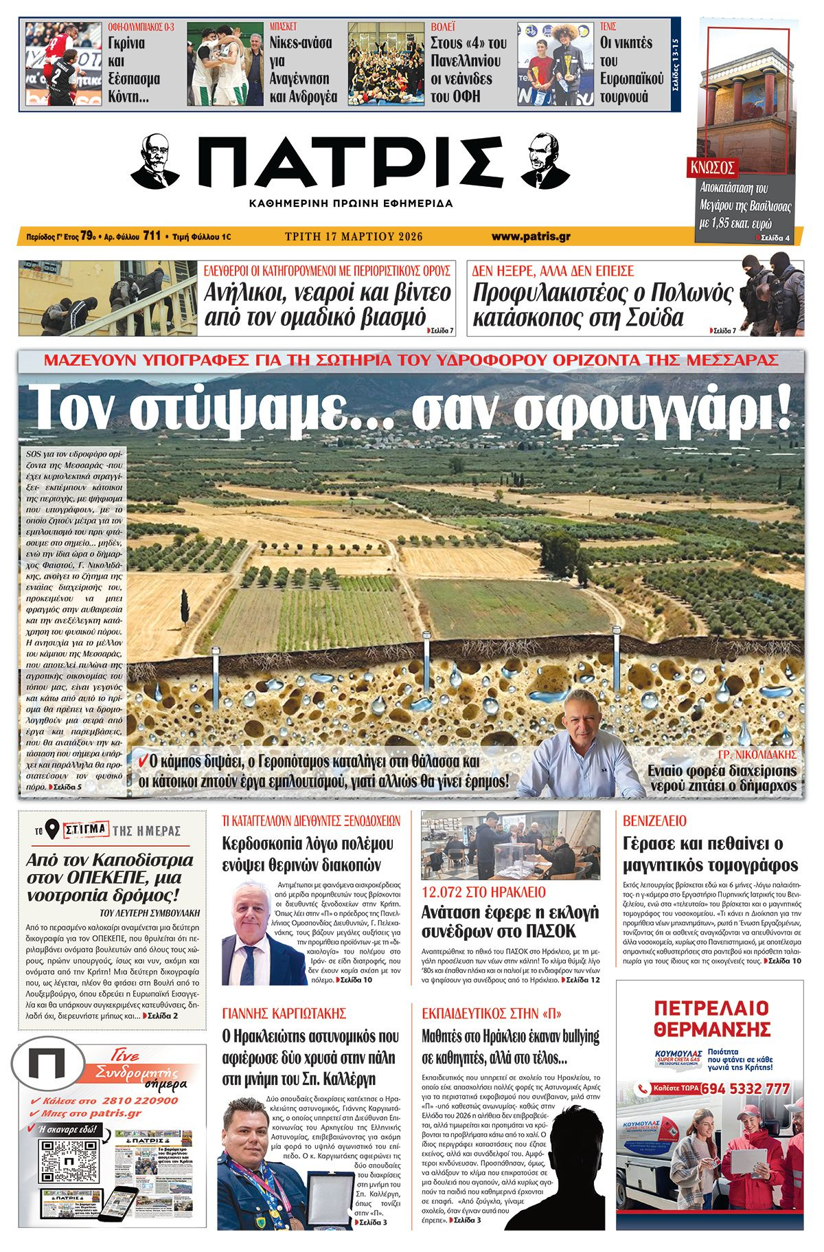 Εφημερίδα Πατρίς 2026-03-17 06:30:56