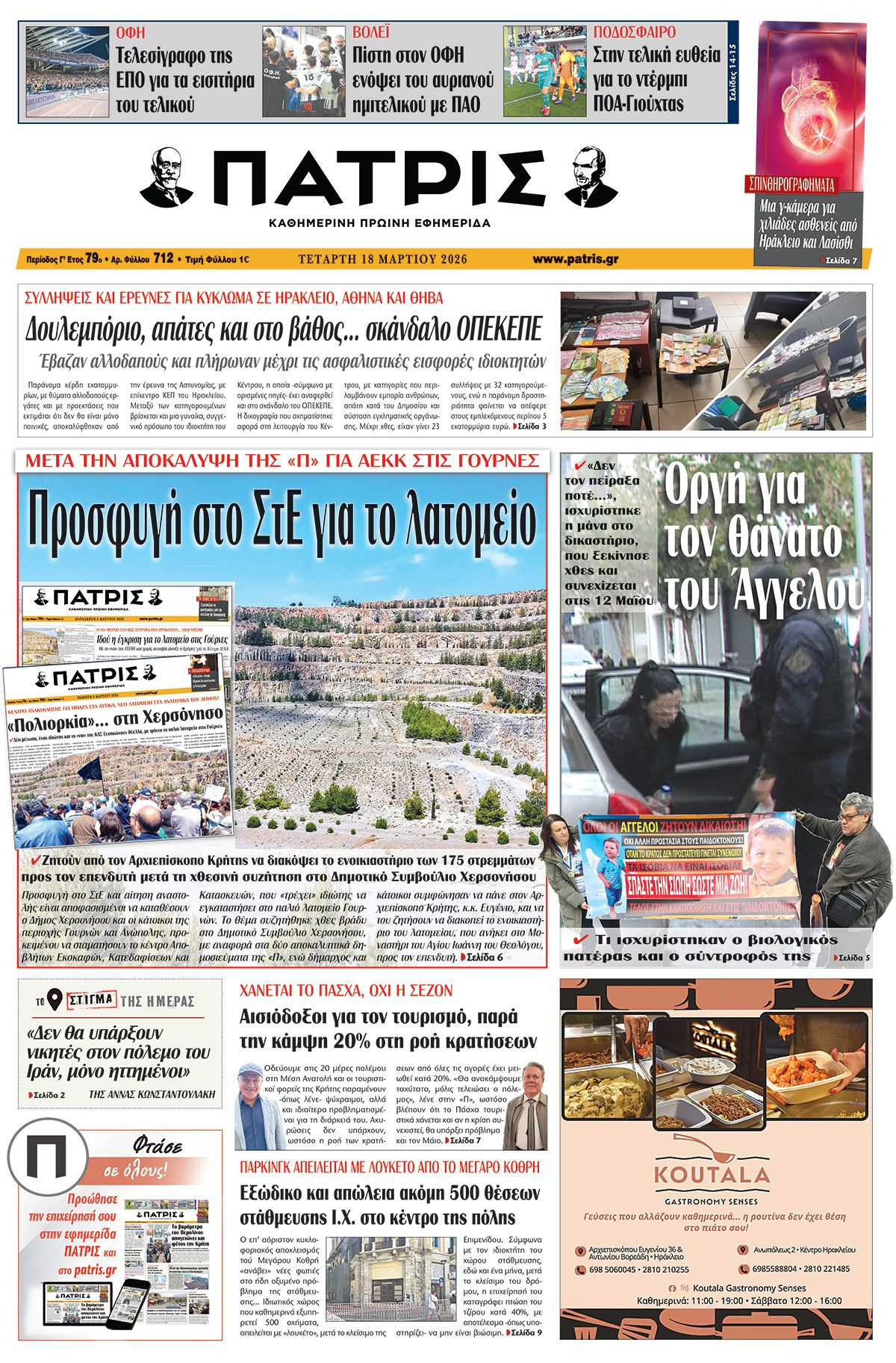 Εφημερίδα Πατρίς 2026-03-18 06:30:05