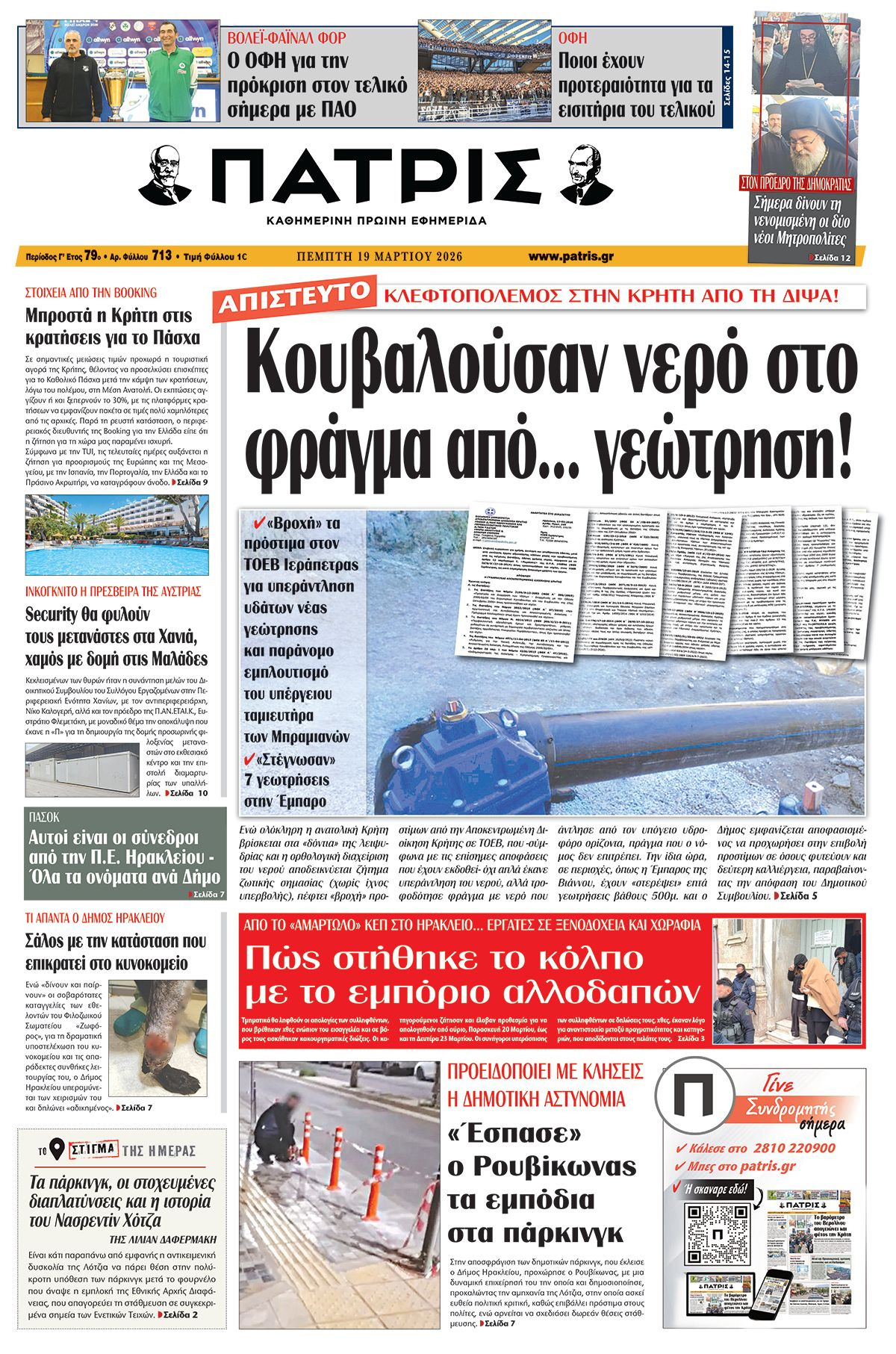 Εφημερίδα Πατρίς 2026-03-19 06:30:54